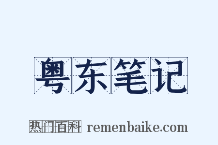 粤东笔记是什么意思的图片